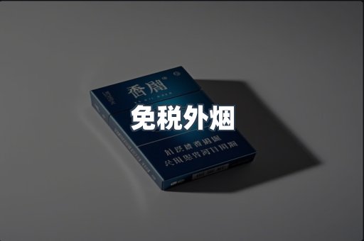 出口香烟